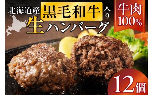 北海道産 黒毛和牛入り牛肉100％生ハンバーグ 　150g×12個｜北海道　国産　加工食品　おかず　肉　牛肉　黒毛和牛　和牛　ハンバーグ　冷凍ハンバーグ　冷凍　小分け　パック　お取り寄せグルメ　贅沢　おすすめ　送料無料　滝川市