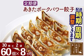 【定期便8ヶ月】あきたポーク パワー餃子セット 60個 (30個×2パック) お届け時期選べる 【冷凍】|genk-060208