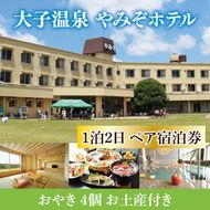 大子温泉 やみぞホテル 1泊2食付き ペア宿泊券＋おやき ４個 お土産付き（AO003）
