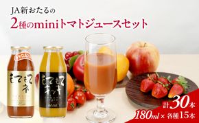 先行受付 JA新おたるのminiトマトジュース2色セット【もてもてネ、もてもてキッキ】180ml×30本 果汁飲料 野菜飲料 高糖度 甘味 濃厚 美味しい 酸味 大好評 安心 安全  [JA新おたる]