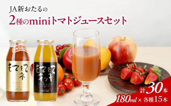 先行受付 JA新おたるのminiトマトジュース2色セット【もてもてネ、もてもてキッキ】180ml×30本 果汁飲料 野菜飲料 高糖度 甘味 濃厚 美味しい 酸味 大好評 安心 安全  [JA新おたる]