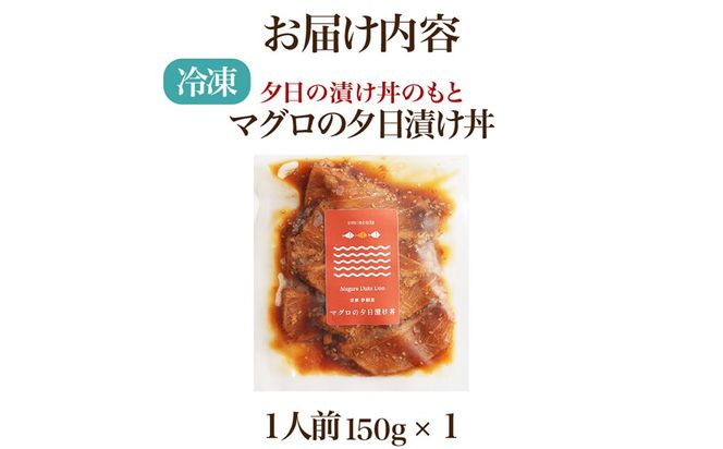 京都丹後　伊根産まぐろの夕日漬け丼のもと　1人前（150g） 魚介 漬丼 どんぶり 丼のもと ふるさと納税 丼　LP00006