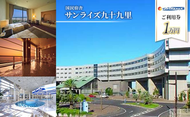施設利用券 関東 千葉 国民宿舎 サンライズ九十九里 10000円分 宿泊券 お食事券 宿泊 旅行 旅行券 利用券 食事券 宿泊補助券 トラベル クーポン ホテル券 ギフト券 ギフト チケット ホテル 旅館 千葉県 九十九里町 九十九里