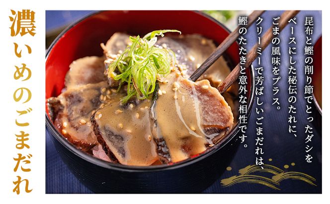【6回定期便】鰹丼 10袋 計110g×10パック 濃いめのごまだれ - カツオ 鰹 タタキ かつお丼 カツオ丼 炭火焼き 簡単 便利 海鮮 魚 刺身 おかず おつまみ お茶漬け 丼ぶり 郷土料理 土佐料理司（つかさ） 高知県 香南市 Wtr-0046