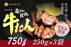 仙台名物 柔らか厚切り牛たん 750g (250g×3袋)【肉 牛肉 タン 仙台 名物 グルメ 厚切り 焼肉 プレミアム バーベキュー ジューシー 柔らかい 食品 ギフト 風味豊か 旨味 冷凍保存 焼き方簡単 食べ比べ 高級 贅沢】● 041009_CL004
