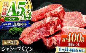 【6回定期便】シャトーブリアン 長崎和牛 400g（100g×4）/ A4 A5 ヒレ ステーキ 赤身 フィレ しゃとーぶりあん 国産 和牛 牛肉 / 南島原市 / 肉のくまもと屋株式会社[SHD037]