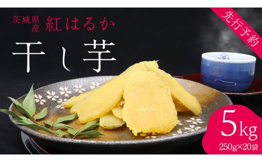 ＜先行予約＞ 茨城の恵み 干し芋 紅はるか 平干し 250g × 20袋入 【2026年12月上旬発送】