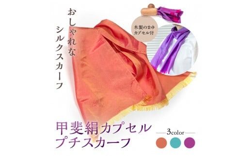 甲斐絹カプセルプチスカーフ