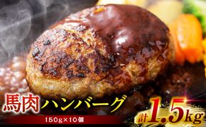 馬肉ハンバーグ 150g×10個 ハンバーグ おかず 惣菜 洋食 お肉 肉 にく 馬肉 熊本県 八代市