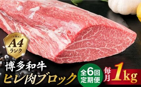 【全6回定期便】【極上 ヒレ ブロック】 1kg A4ランク 博多和牛 糸島市 / 糸島ミートデリ工房 [ACA351]