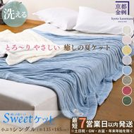 【7営業日以内発送】＜京都金桝＞Sweetケット 洗える 癒しの夏ケット【シングル】 ｜ 夏用 柔らか とろける 肌触り 軽量 ウォッシャブル タオルケット 手づくり スウィートケット 日本製 新生活