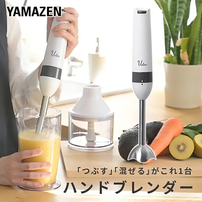 Votre ハンドブレンダー YHBA-S120(W) R4R87 F4N-0671
