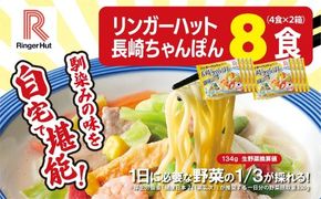 リンガーハットの長崎ちゃんぽん８食（4食×2箱）