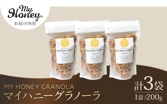1016.マイハニーグラノーラ200g×３袋セット《 検索用ワード:ナッツ はちみつ 蜂蜜 アーモンド くるみ》 313726_AR034