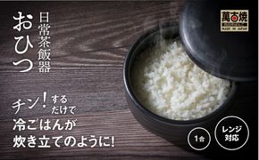 【萬古焼（ばんこやき）】日常茶飯器 黒おひつ（小）一合 型番0100-0006 翔栄通商【1合 陶製 おひつ 電子レンジ 電子レンジ対応 調理 キッチン キッチン用品 食器 調理器具 食器 皿 お取り寄せ 三重県 四日市市 四日市 四日市市ふるさと納税】