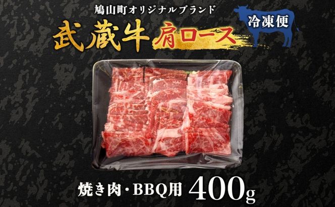 【日時指定不可】鳩山産オリジナルブランド 武蔵牛 肩ロース 400g 焼肉・BBQ 用 肉 お肉 牛肉 国産 国産牛 和牛 牛 霜降り スライス バーベキュー おうち焼肉 冷凍 お取り寄せ ギフト 贈り物 贈答用 埼玉県 鳩山町