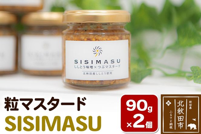 SISIMASU 90g×2個 万能調味料 粒マスタード|fksf-020201