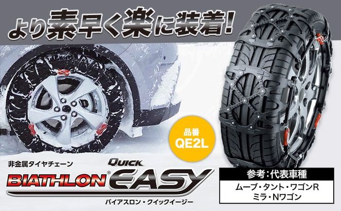 バイアスロン バイアスロン（公式）QE2L 正規品 タイヤチェーン