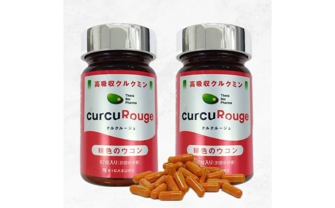 高吸収型クルクミン　クルクルージュ62粒入り2本