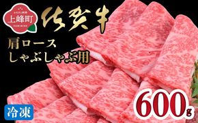 「佐賀牛」肩ロースしゃぶしゃぶ用 600g【冷凍配送】C-661-H(0)