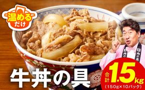 G4541 【スピード発送】牛丼の具 総量1.5kg【10人前 惣菜 牛肉 小分け 150g×10P 湯煎 簡単調理 一人暮らし】