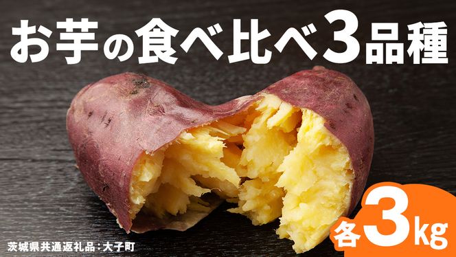お芋 の 食べ比べ 3品種×各3㎏ 【 2026年12月上旬発送開始 】 ( 茨城県共通返礼品：大子町 ) さつまいも 焼き芋 熟成 高糖度 しっとり なめらか ねっとり 蜜芋 甘い 農家直送 産地直送 [FC205us]