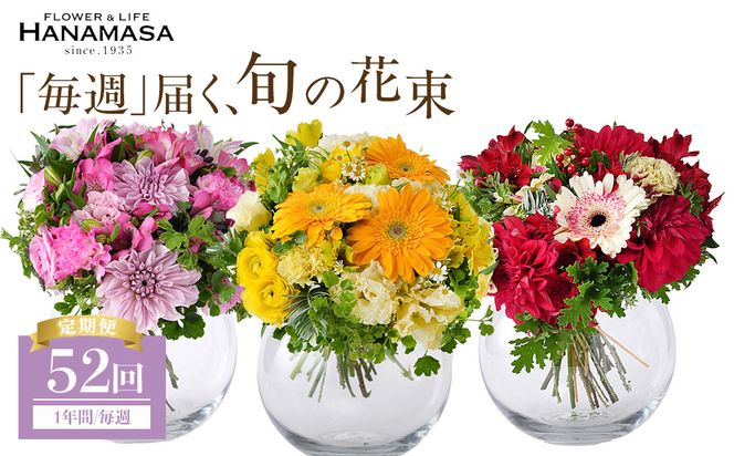 【「毎週」届く、旬の花束（52回／1年間）【「毎週」届く、旬の花束 52回 世界らん展 フラワードリームジャパンカップ 国内主要コンテスト受賞 贈り物 お花の定期便 １年間届く花束 フラワーライフ 神奈川県 小田原市 】 142069_BN048
