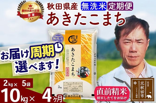 ※令和7年産※《定期便4ヶ月》秋田県産 あきたこまち 10kg【無洗米】(2kg小分け袋)2025年産 お届け周期調整可能 隔月に調整OK お米 みそらファーム [みそらファーム 秋田 お米 あきたこまち 米どころ 東北 北秋田市 秋田県産 冷めてもおいしい おにぎり おむすび お弁当 白米]|msrf-32804