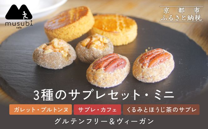 【musubi-cafe】グルテンフリー 3種のサブレセット・ミニ｜京都 人気カフェ ヘルシースイーツ グルテンフリー［ ガレット・ブルトンヌ サブレ・カフェ くるみとほうじ茶のサブレ グルテンフリー ビーガン対応 アレルギー対応 ヘルシー 安心 安全 グルメ おいしい お菓子 洋菓子 クッキー 米粉 人気 おすすめ ギフト プレゼント お取り寄せ 通販 送料無料 ふるさと納税 ］ 261009_A-ACH005