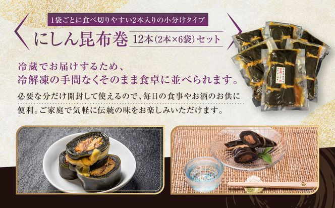 【芝原商店】昆布巻専門店のにしん昆布巻12本(2本×6袋)｜京都中央卸売市場 老舗 魚介専門 人気惣菜［ 専門店の昆布巻き にしん おかず おばんざい グルメ おいしい 人気 おすすめ お取り寄せ 通販 送料無料 ふるさと納税 ] 261009_C-AF002