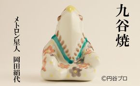 九谷焼　メトロン星人　岡田絹代 民芸品 工芸品 インテリア 