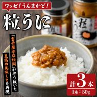 粒うに(50g×3本) 阿久根市 魚介 海産物 雲丹 うに ウニ おつまみ おかず ごはんのお供 海鮮丼 冷蔵配送 数量限定 【マルホせいうん水産】akn046-05