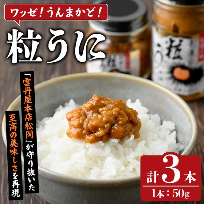 粒うに(50g×3本) 阿久根市 魚介 海産物 雲丹 うに ウニ おつまみ おかず ごはんのお供 海鮮丼 冷蔵配送 数量限定 【マルホせいうん水産】akn046-05