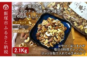 【A5-319】極旨ミックスナッツ2100g （1050g×2袋）