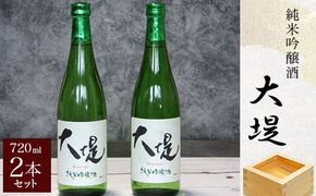 純米吟醸酒『大堤』・720ml2本セット SMG003