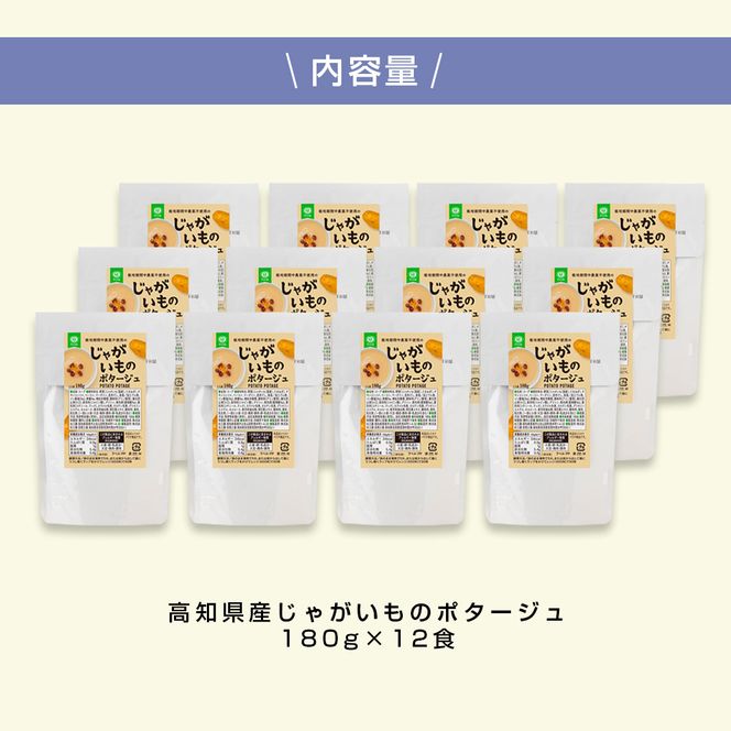 【CF-R7hbk】CDM027 高知県産じゃがいものポタージュ 12食 スープ じゃがいも ジャガイモ じゃが芋 ポタージュ 180ｇ×12食 常温 常温保存 温めるだけ 簡単 調理 朝食 ごはん 惣菜 野菜 スープ 国産
