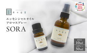 木々之重 SORA エッセンシャルオイル 10ml アロマスプレー 50ml セット アロマオイル アロマグッズ 香り 精油 天然由来 オレンジ グレープフルーツ カルダモン パチュリ ブラックペッパー ホーウッド スパイス 気分転換 スッキリ 癒し 贈答 プレゼント