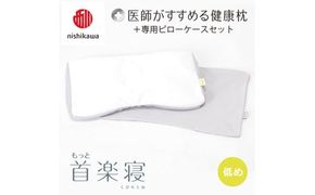 【 nishikawa/西川 】New 医師がすすめる健康枕 もっと首楽寝 ピローケース 付き 低め グレー 【P354W】