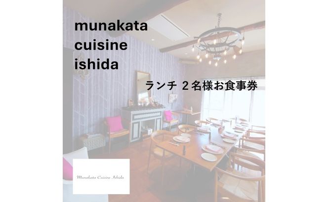 Munakata Cuisine Ishida ランチペア（2名様）お食事券 ポタジェ 畑 コース【Munakata Cuisine Ishida】_HA2011 食事券 チケット コース ランチ ペア おまかせ 記念日 福岡県宗像市 宗像市 福岡 宗像