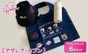 【 アザレア・セブン 】アザレアグッズ 6点セット 