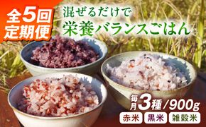全5回 定期便 （月1回） 赤米 ・ 黒米 ・ 雑穀米 健康 ごはんの お米 セット 糸島市 / 二丈赤米産直センター [ABB018] 雑穀 国産 米 黒米 赤米 栄養満点 もち もち黒米 古代米 定期便