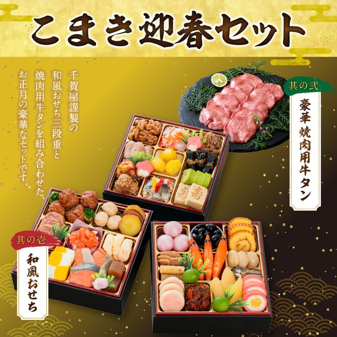 豪華 焼肉用 牛タン と 千賀屋謹製 迎春おせち料理 和風三段重「おもいやり」セット ［035S08-C］ 千賀屋 謹製 迎春 おせち 料理 和風 三段重 おもいやり セット 3人前 迎春セット 冷蔵おせち 山樹 牛肉 焼肉 全38品 年末 年始 お取り寄せ お取り寄せグルメ 愛知県 小牧市 送料無料 