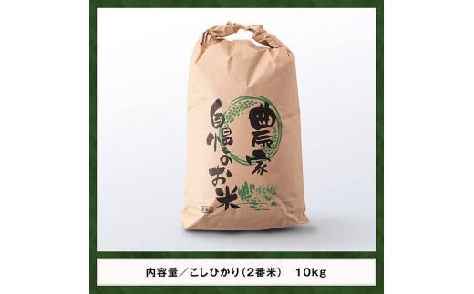 【訳あり】【令和6年産】永友農園産「こしひかり（2番米）」10kg(10kg×1) 【 米 お米 白米 精米 国産 宮崎県産 コシヒカリ 】[D10614]