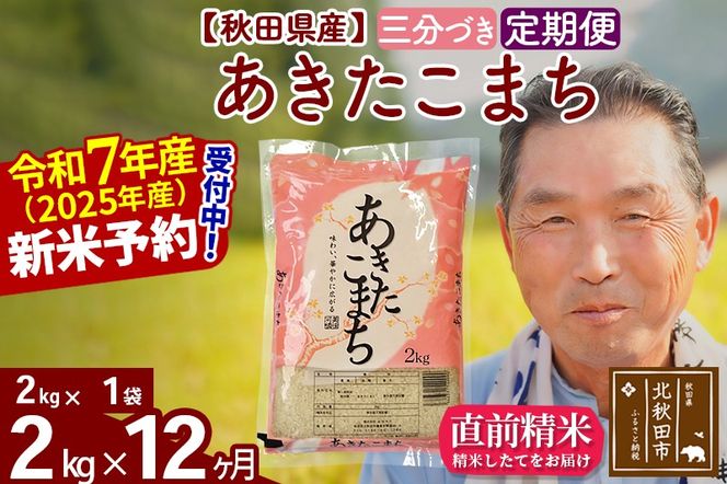令和7年産《定期便12ヶ月》秋田県産 あきたこまち 2kg【3分づき】(2kg小分け袋) 2025年産 お届け時期選べる お届け周期調整可能 隔月に調整OK お米 おおもり [おおもり 秋田 お米 あきたこまち 米どころ 東北 北秋田市 定期便 毎月お届け]|oomr-50112