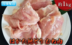 鶏肉 むね肉 約1kg はかた地どり お肉 国産 日本産 国産鶏肉 料理 調理 食材 食べ物 肉料理 夕飯 おかず チキン 鍋物 ソテー 揚げ物 炒め物 