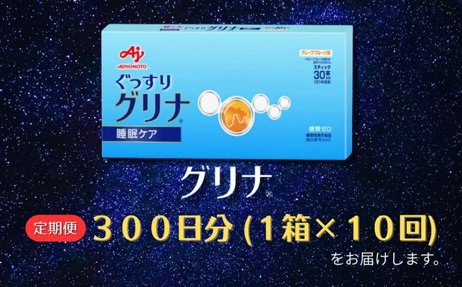 ＜定期便＞睡眠サポートサプリ、11年連続売り上げNO.1 、愛用者数274万人突破、味の素グリナ（機能性表示食品） スティック30本入り×10回発送（約300日分）【三重県 三重 四日市市 四日市 四日市市ふるさと納税 四日市ふるさと納税】