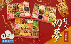 おせち三段重「初夢」　K154-003