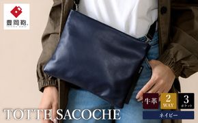 豊岡鞄 TOTTE サコッシュ MBC014　ネイビー