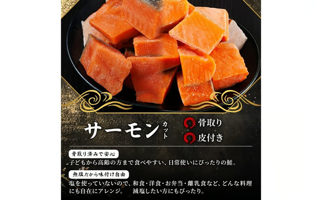 骨取り サーモン カット(計1kg・500g×2袋)サーモン切り落とし5枚付き 皮付き 鮭 ダイスカット 小分け 骨とり 骨なし 骨取り済 カット済 簡単 魚 冷凍 お弁当 おかず 【AW-74】【丸正水産】