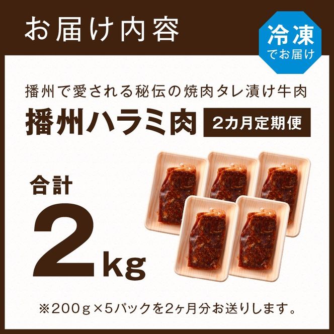 播州で愛される秘伝の焼肉タレ漬け牛肉 播州ハラミ肉 1kg(200g×5パック)【2ヶ月定期便】《 肉 食品 焼肉 やわらか ハラミ 焼肉セット バーベキュー BBQセット 定期便 》【2403A00428】